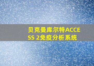 贝克曼库尔特ACCESS 2免疫分析系统